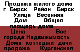 Продажа жилого дома г. Бирск › Район ­ Бирск › Улица ­ Весенняя › Дом ­ 53 › Общая площадь дома ­ 72 › Цена ­ 2 400 000 - Все города Недвижимость » Дома, коттеджи, дачи продажа   . Курганская обл.,Притобольный р-н